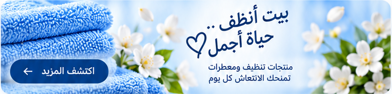بيت أنظف .. حياة أجمل