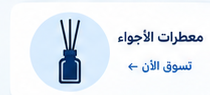 معطرات الأجواء