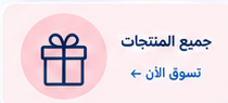جميع المنتجات