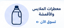 معطرات الملابس والأقمشة
