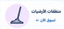 منظفات الأرضيات
