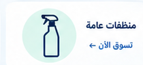 منظفات عامة