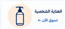 العناية الشخصية